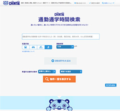 通勤通学時間で物件を検索する機能を実現