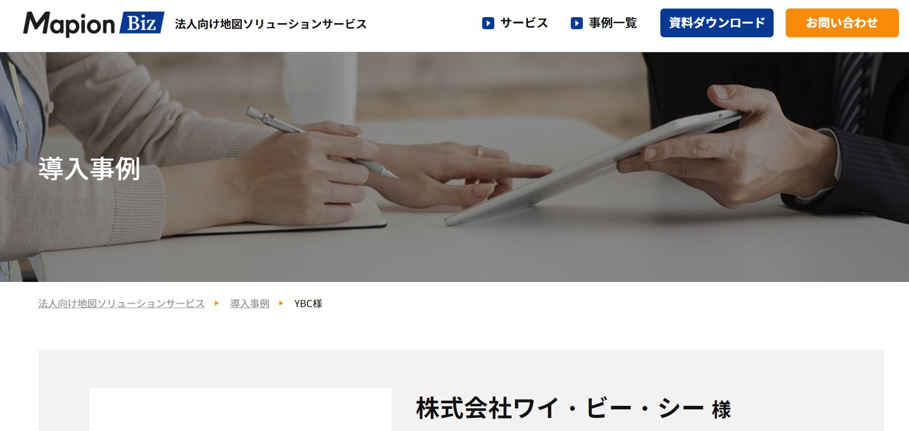 MaionBizの「地図マピオン」配送業導入例