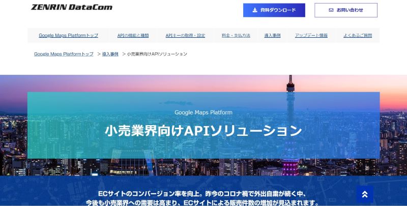 ゼンリンデータコムの「Google Maps Platform」小売業導入事例