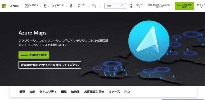 Azure Mapsの公式HPキャプチャ